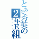 とある秀英の２年Ｅ組（ニーイー）