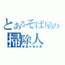 とあるそば屋の掃除人（愛菜の初仕事）