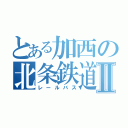 とある加西の北条鉄道Ⅱ（レールバス）