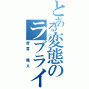 とある変態のラブライバー（齋喜 隆太）