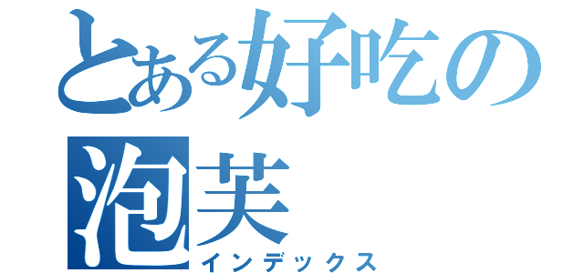 とある好吃の泡芙（インデックス）