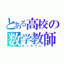 とある高校の数学教師（あべそうし）