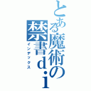 とある魔術の禁書ｄｉｄⅡ（インデックス）