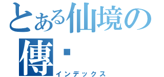 とある仙境の傳說（インデックス）