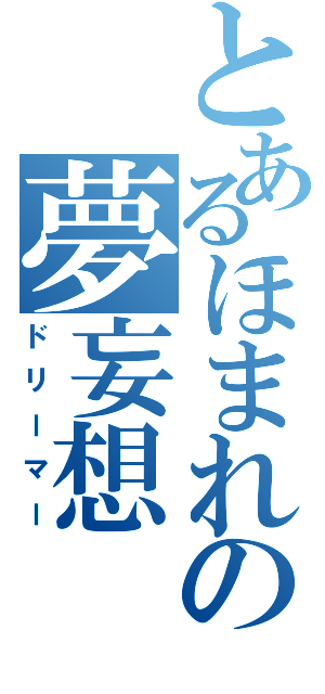 とあるほまれの夢妄想（ドリーマー）