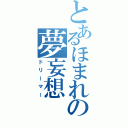 とあるほまれの夢妄想（ドリーマー）