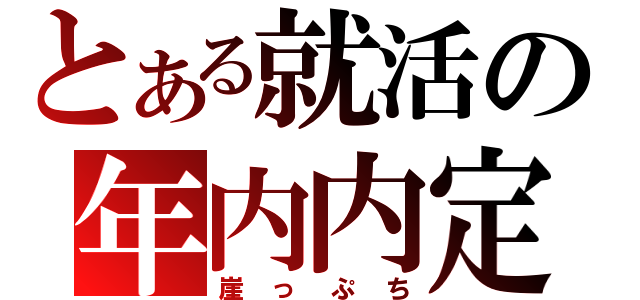 とある就活の年内内定（崖っぷち）