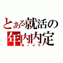 とある就活の年内内定（崖っぷち）