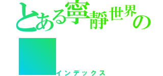 とある寧靜世界の（インデックス）