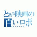 とある映画の白いロボ（ベイマックス）