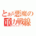 とある悪魔の重力戦線（モビルスーツ）