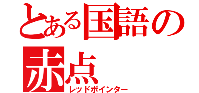 とある国語の赤点（レッドポインター）