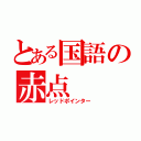 とある国語の赤点（レッドポインター）