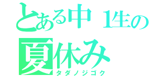 とある中１生の夏休み（タダノジゴク）