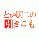 とある厨二の引きこもり（ニート）