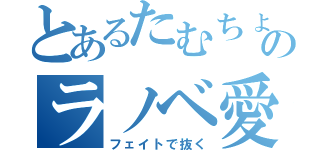 とあるたむちょのラノベ愛（フェイトで抜く）