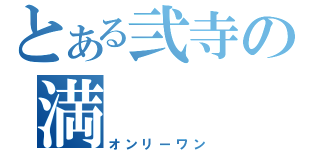 とある弐寺の満（オンリーワン）