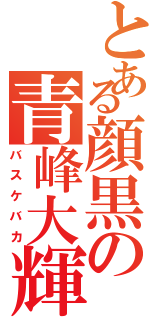 とある顔黒の青峰大輝（バスケバカ）