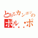 とあるカンボジアのポル・ポト（独裁者）