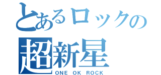 とあるロックの超新星（ＯＮＥ ＯＫ ＲＯＣＫ）