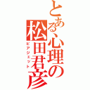 とある心理の松田君彦（ピアジェット）