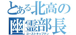 とある北高の幽霊部長（ゴーストキャプテン）