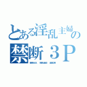 とある淫乱主婦の禁断３Ｐ（野原みさえ  野原比呂志  金剛立男）