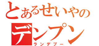 とあるせいやのデンプン反応（ランデブー）