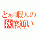 とある暇人の秋葉通い（ヲタクアピール）