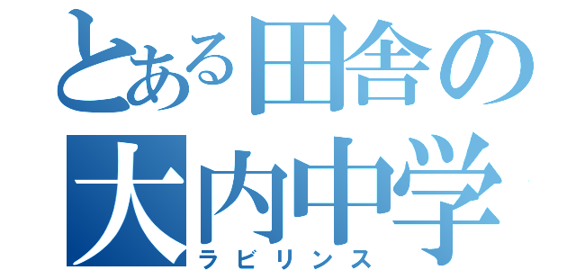 とある田舎の大内中学校（ラビリンス）