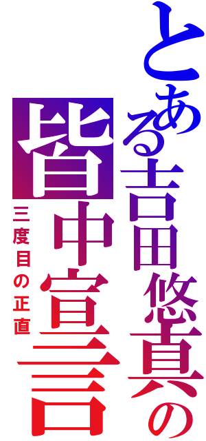 とある吉田悠真の皆中宣言（三度目の正直）