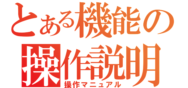 とある機能の操作説明（操作マニュアル）