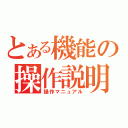 とある機能の操作説明（操作マニュアル）