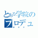 とある学院のプロデューサー（ほのか）