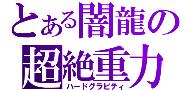 とある闇龍の超絶重力（ハードグラビティ）