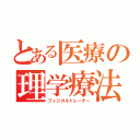 とある医療の理学療法（フィジカルトレーナー）