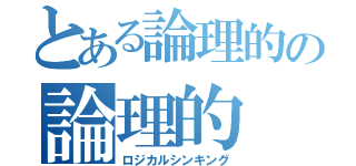 とある論理的の論理的（ロジカルシンキング）