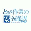 とある作業の安全確認（セーフティチェック）