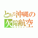 とある沖縄の欠陥航空機（オスプレイ）