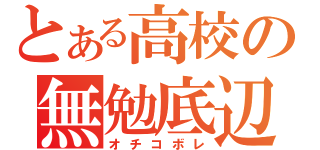 とある高校の無勉底辺（オチコボレ）