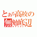 とある高校の無勉底辺（オチコボレ）