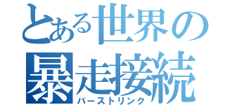 とある世界の暴走接続（バーストリンク）