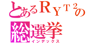 とあるＲＹＴ２４の総選挙（インデックス）