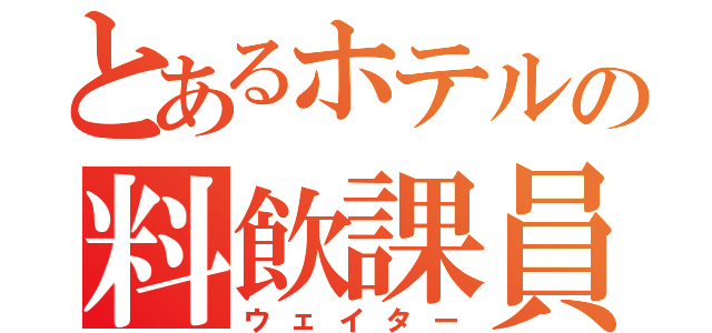 とあるホテルの料飲課員（ウェイター）