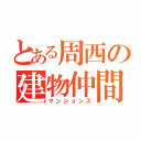 とある周西の建物仲間（マンションズ）