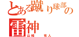 とある蹴り球部の雷神（山﨑  有人）