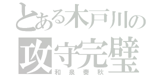 とある木戸川の攻守完璧（和泉奏秋）