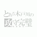 とある木戸川の攻守完璧（和泉奏秋）