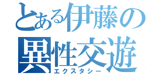 とある伊藤の異性交遊（エクスタシー）