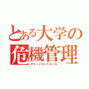 とある大学の危機管理学部（ダメージコントロール）